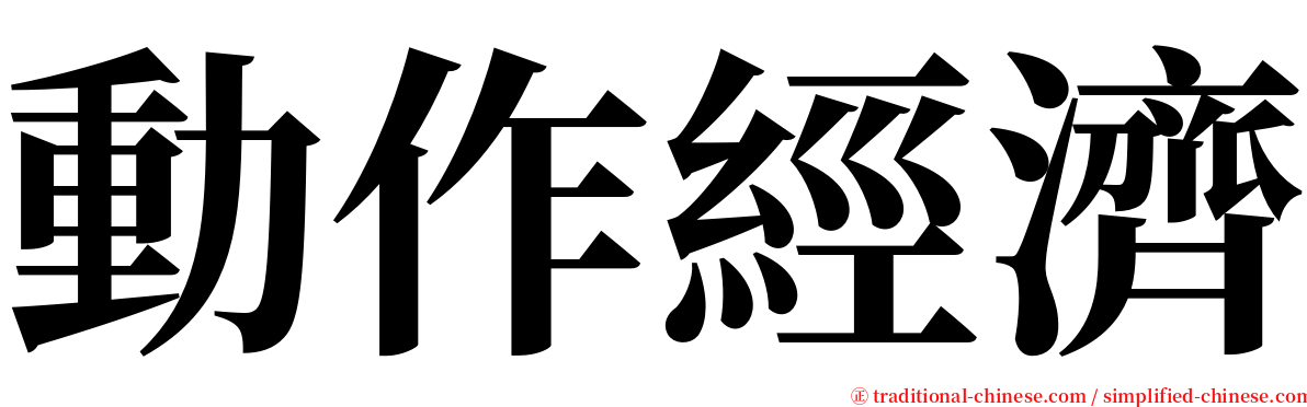動作經濟 serif font