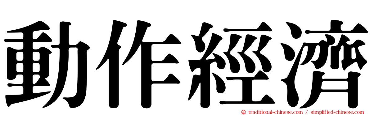 動作經濟