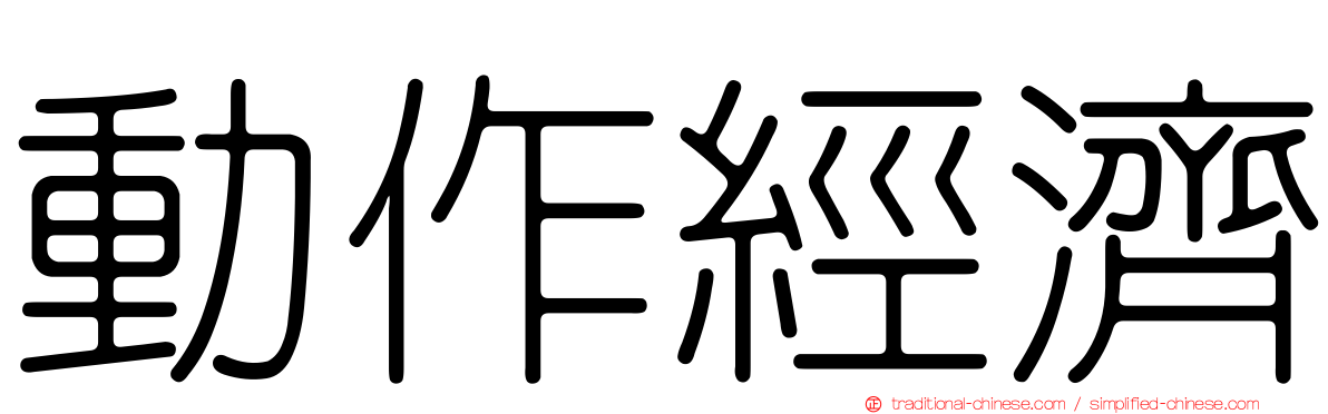 動作經濟