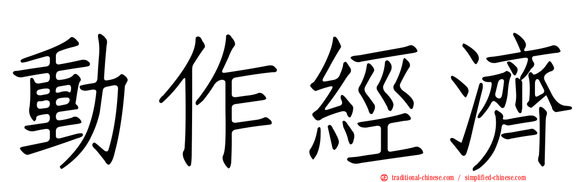 動作經濟