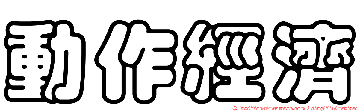 動作經濟