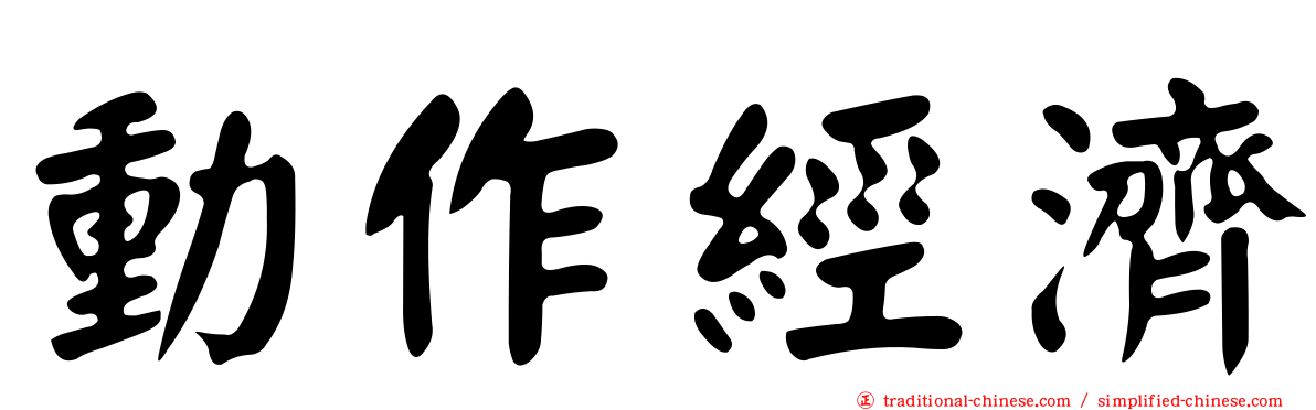 動作經濟
