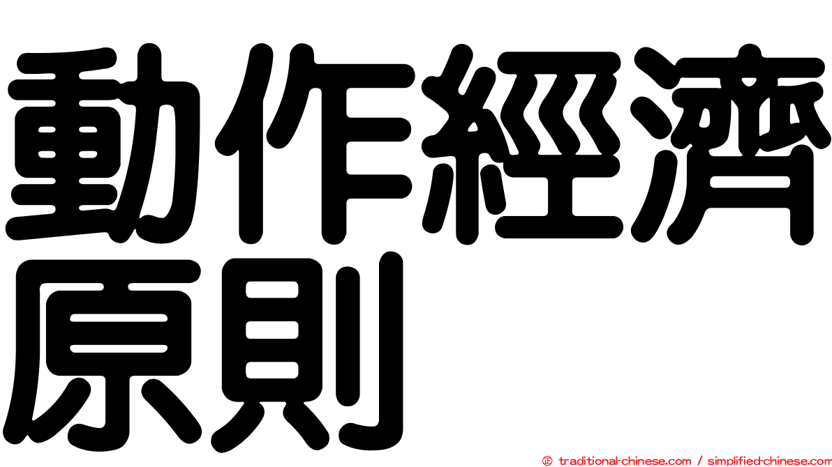 動作經濟原則