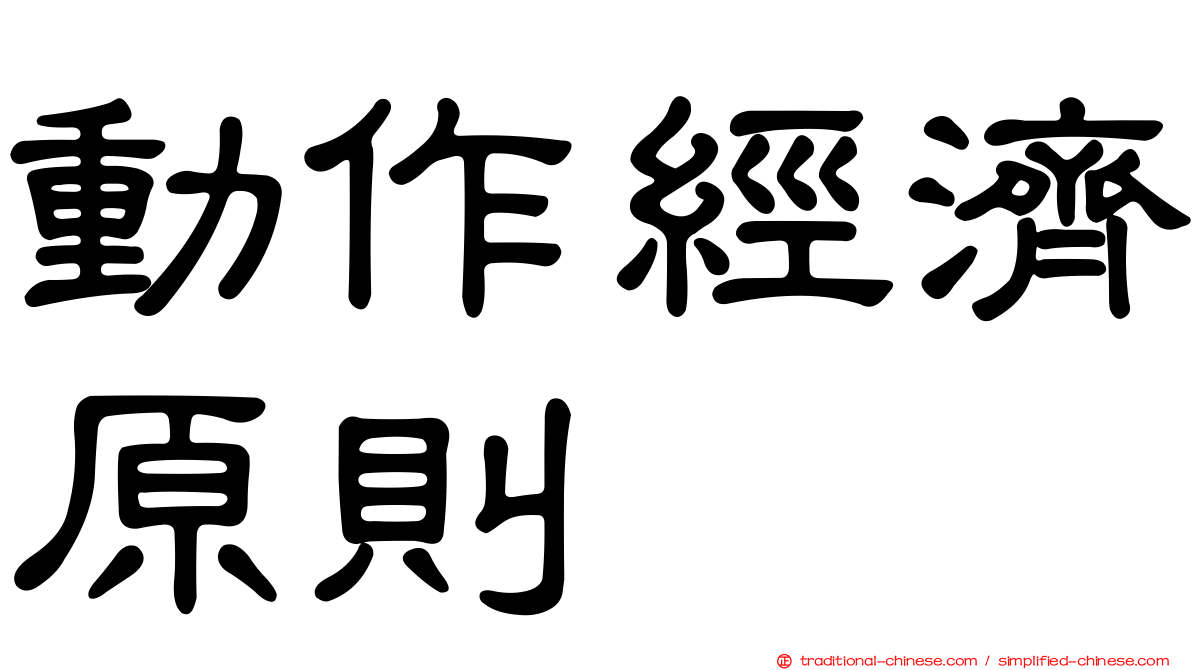 動作經濟原則