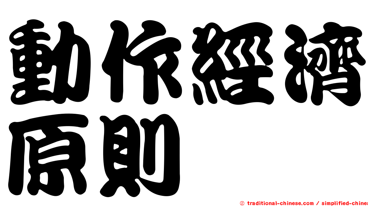 動作經濟原則