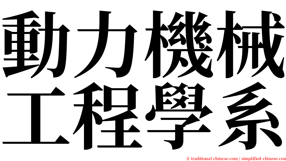 動力機械工程學系 serif font
