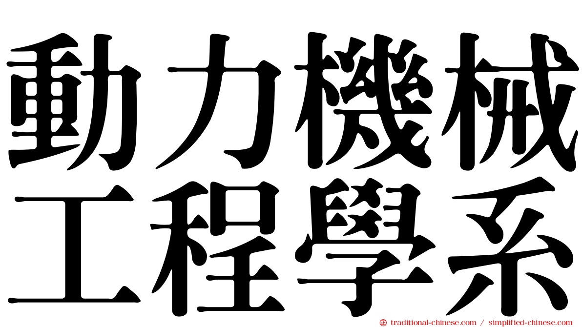 動力機械工程學系