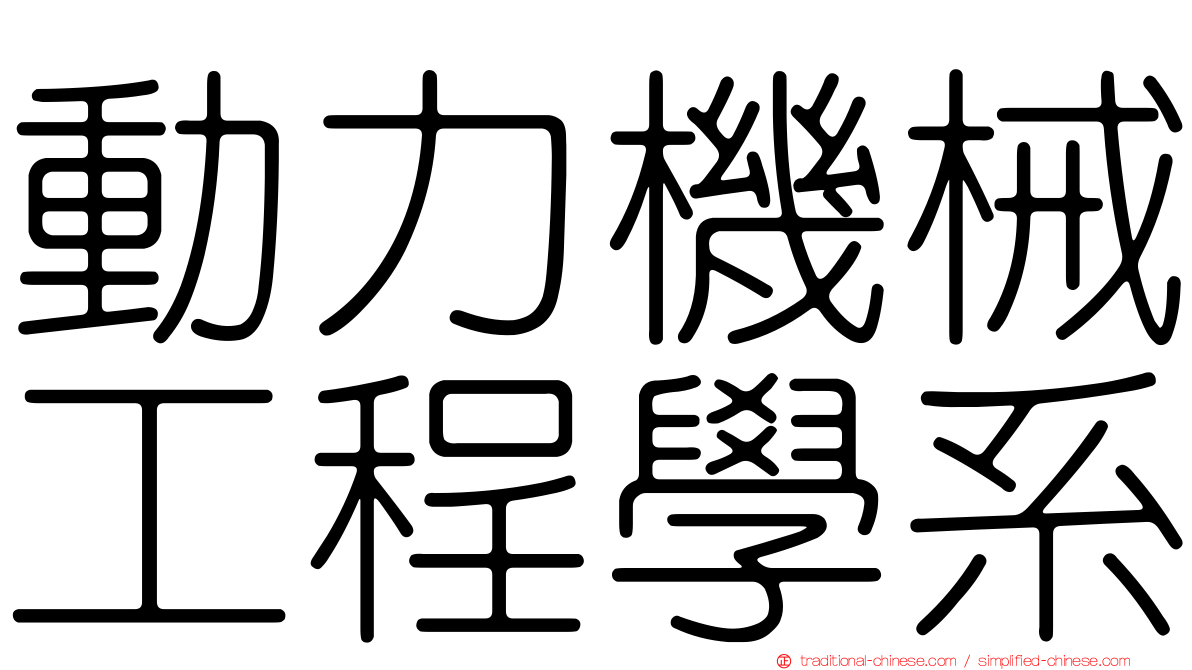 動力機械工程學系