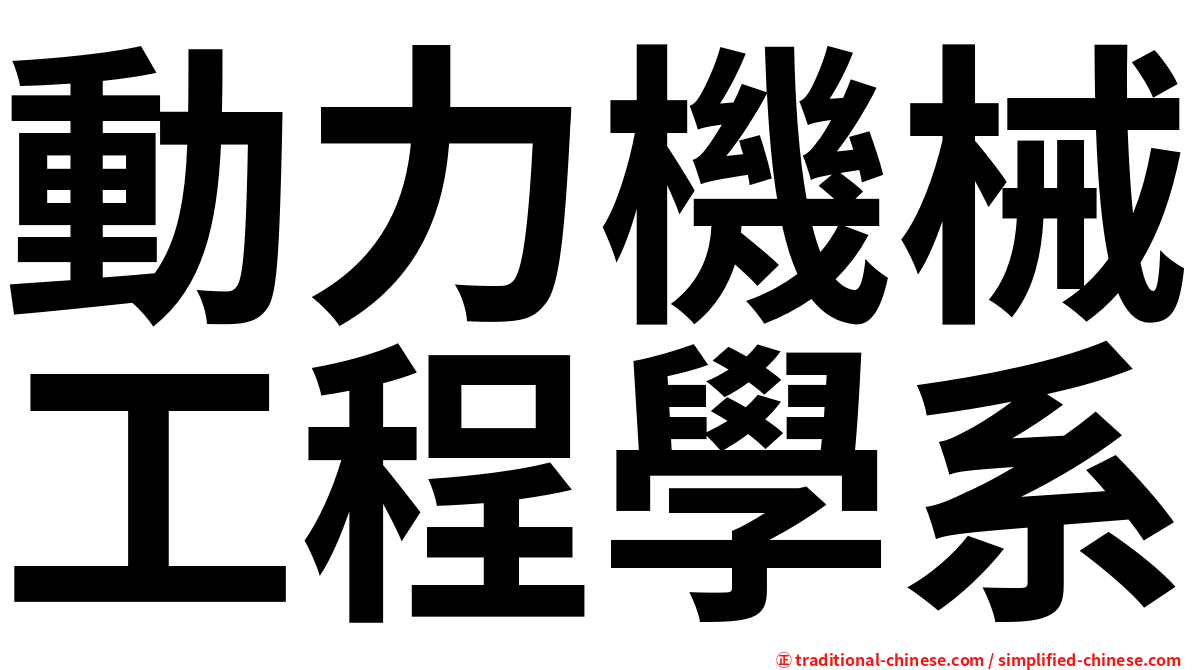 動力機械工程學系