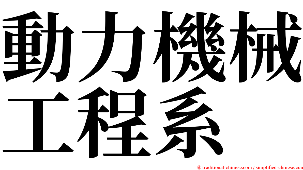 動力機械工程系 serif font