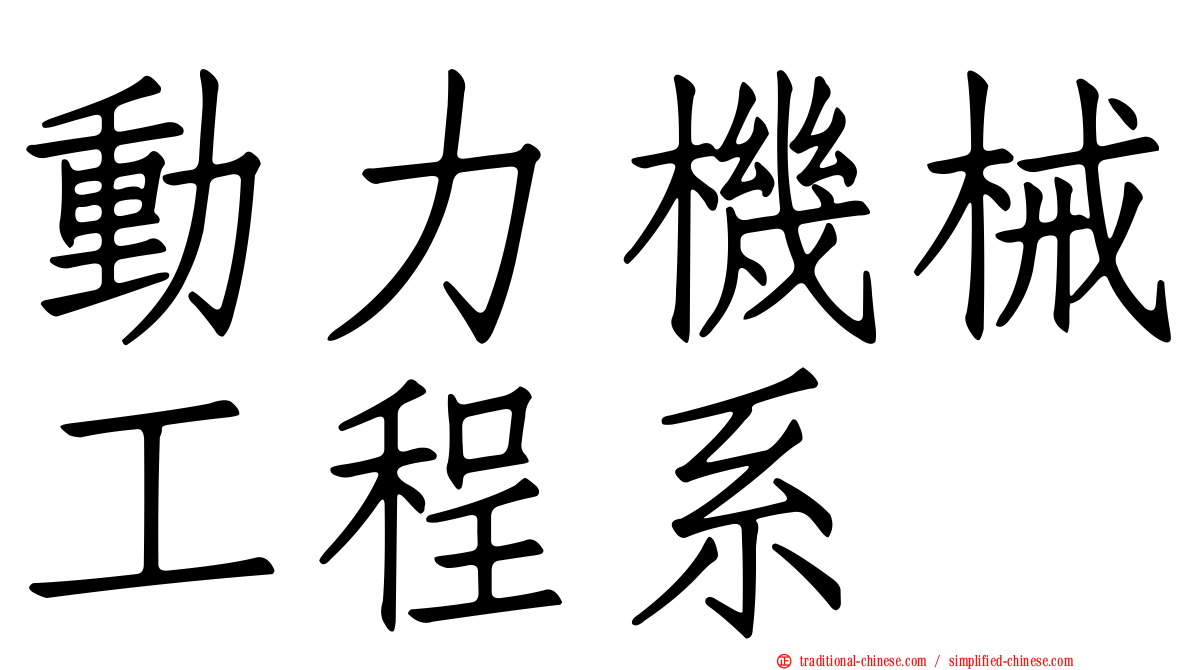 動力機械工程系