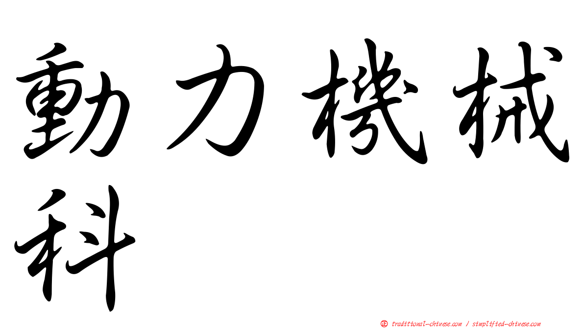 動力機械科
