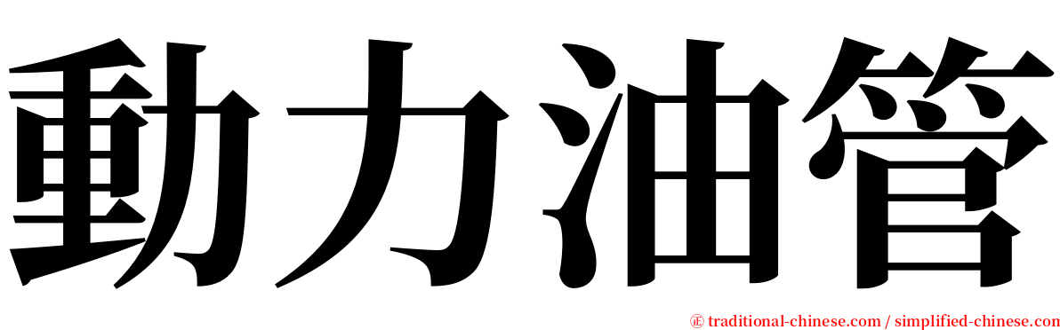 動力油管 serif font