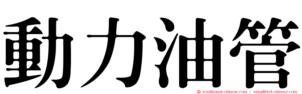 動力油管