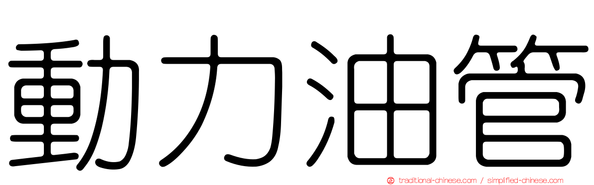 動力油管