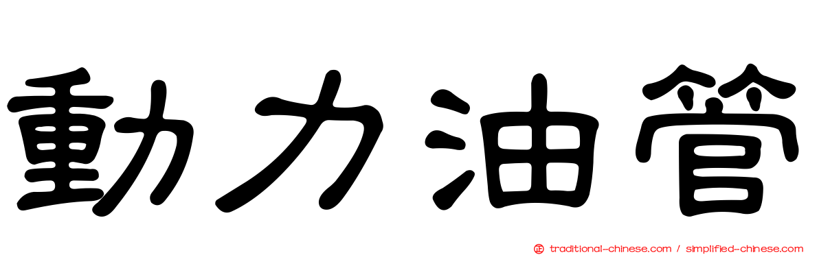 動力油管