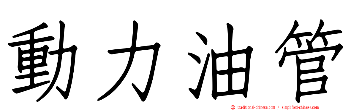 動力油管