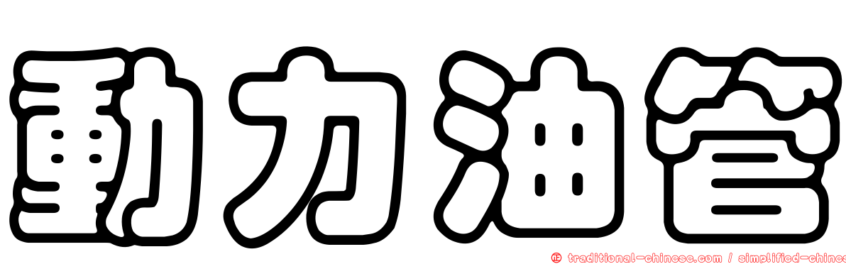 動力油管