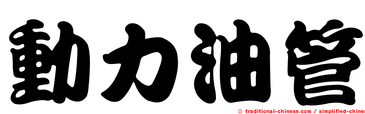 動力油管