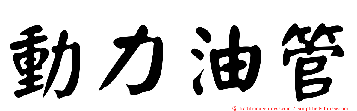 動力油管