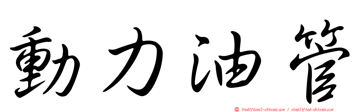 動力油管