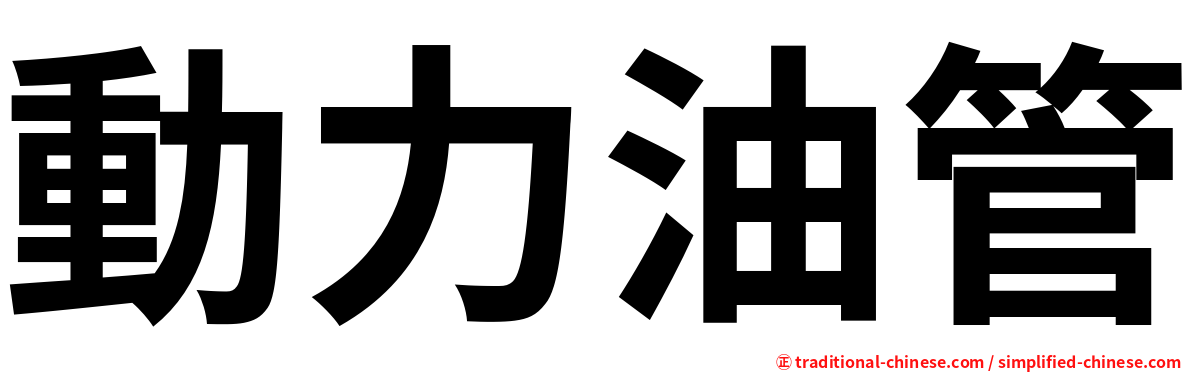 動力油管