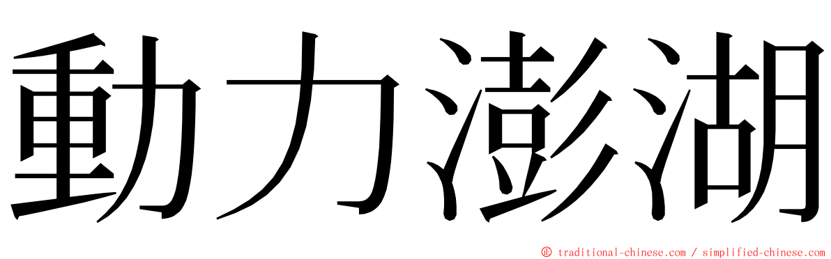 動力澎湖 ming font