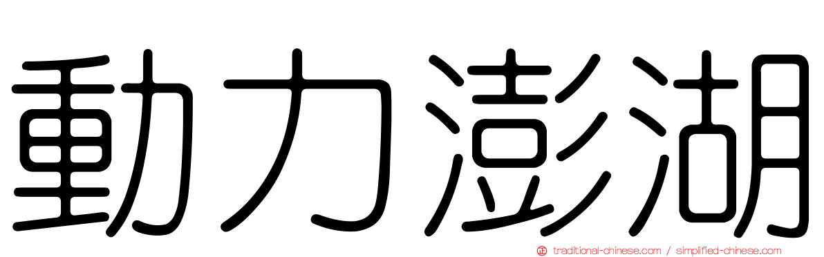 動力澎湖