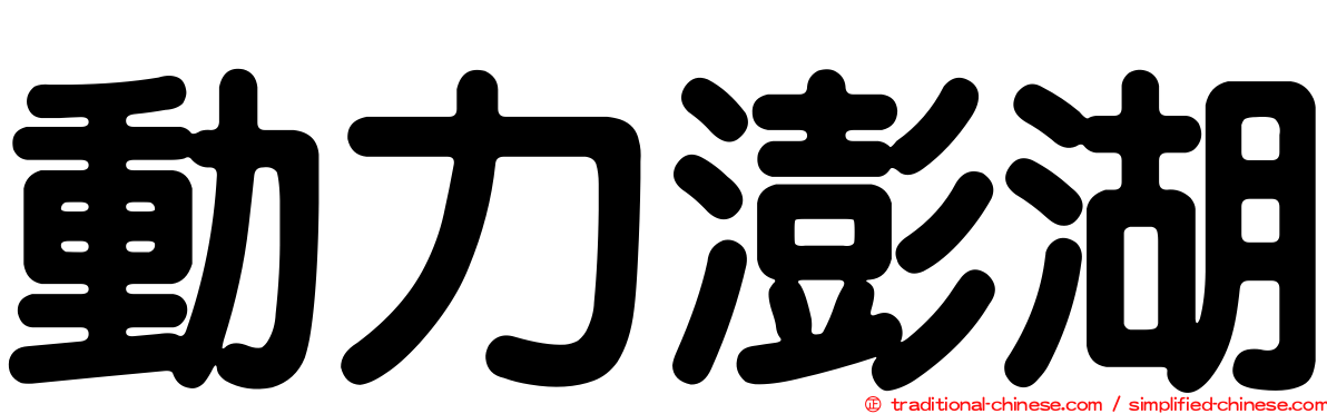 動力澎湖