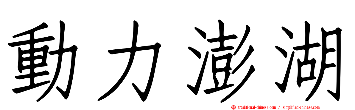 動力澎湖