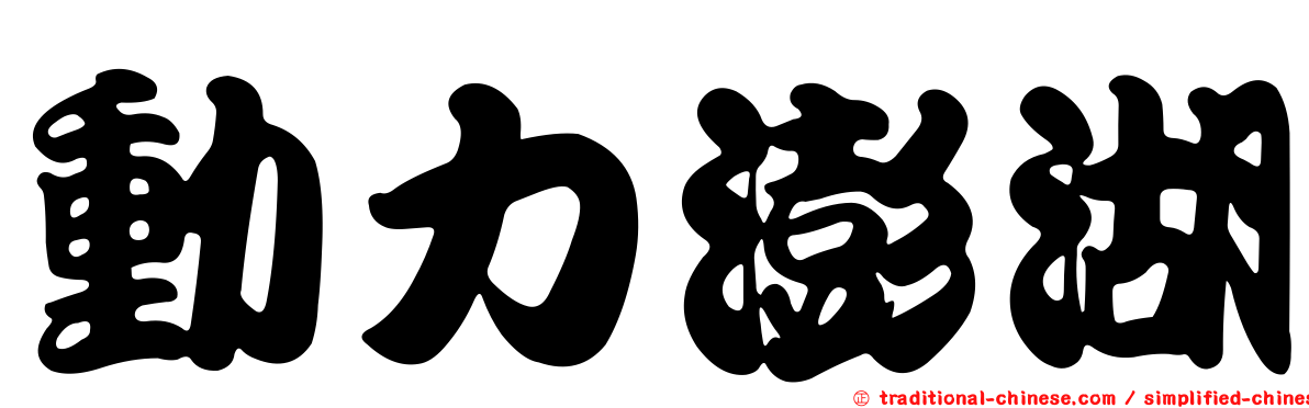 動力澎湖