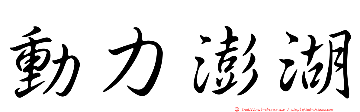 動力澎湖