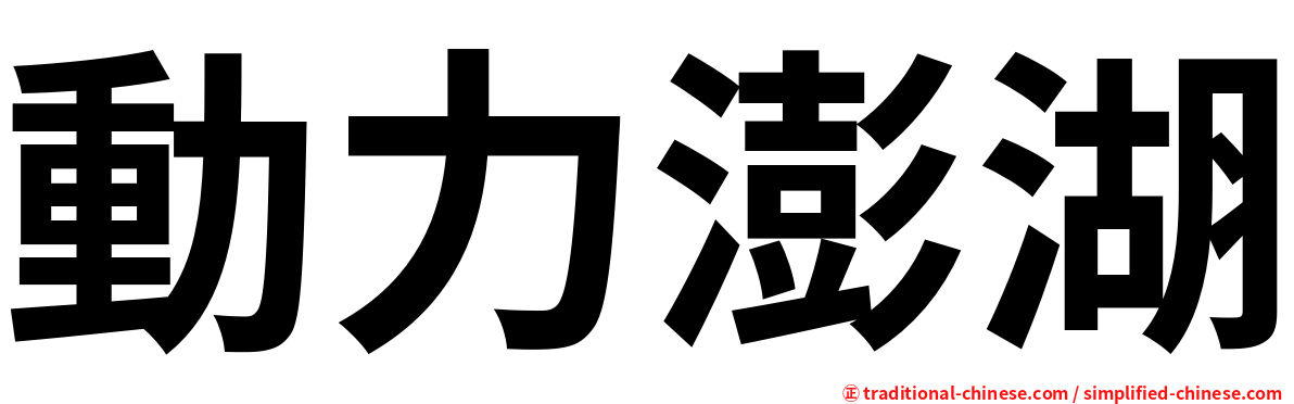 動力澎湖