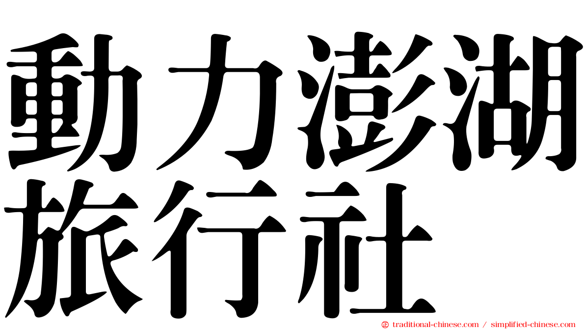 動力澎湖旅行社