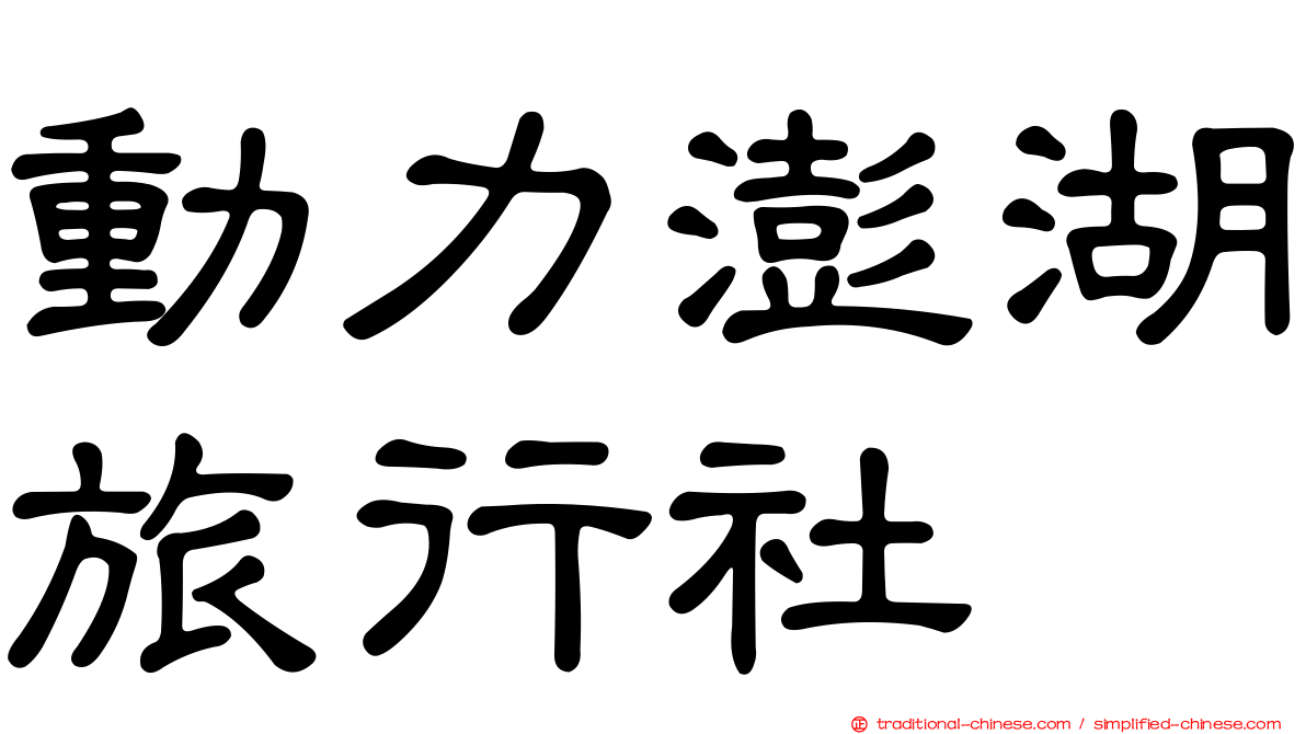 動力澎湖旅行社