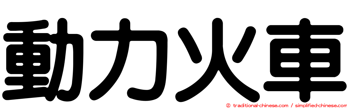 動力火車