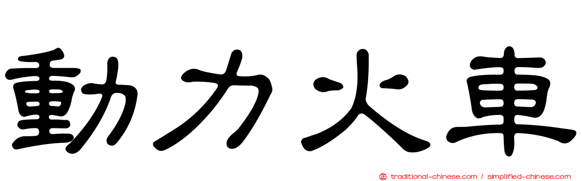 動力火車