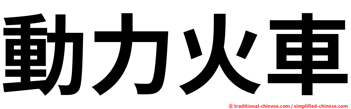 動力火車