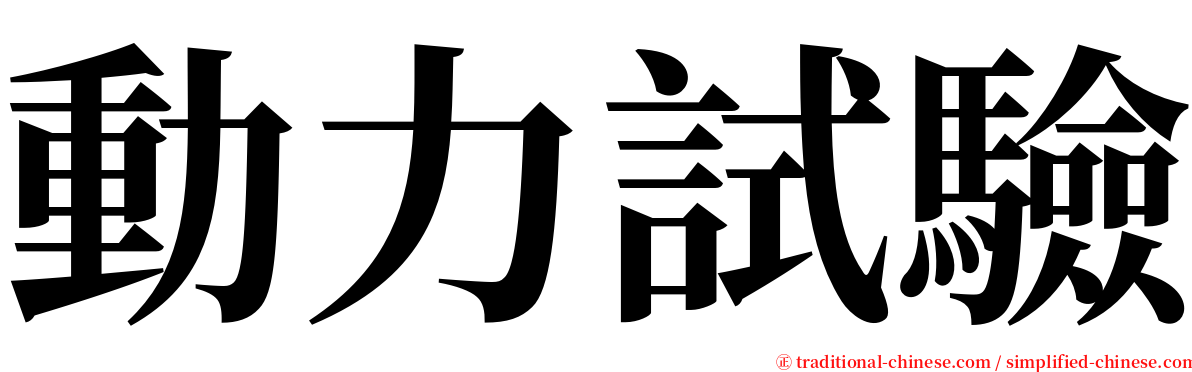 動力試驗 serif font