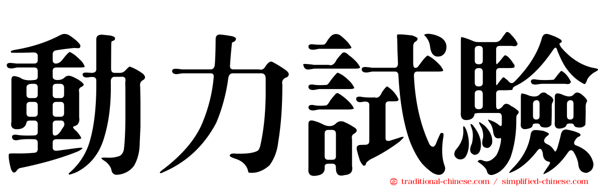 動力試驗