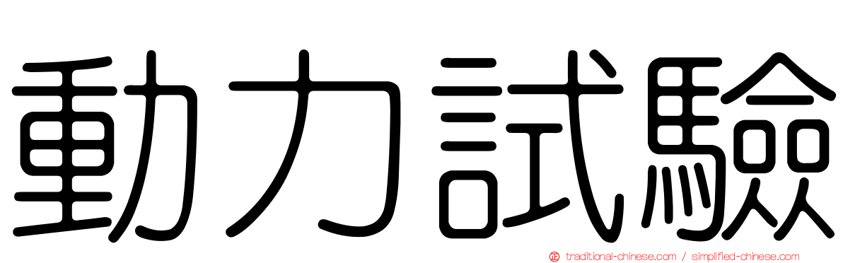 動力試驗