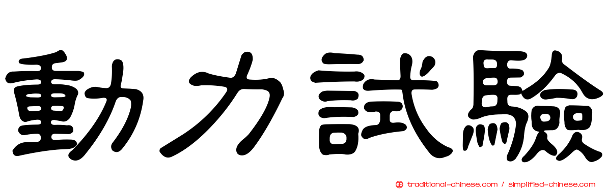 動力試驗