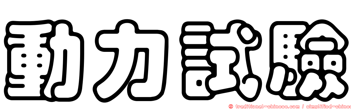 動力試驗