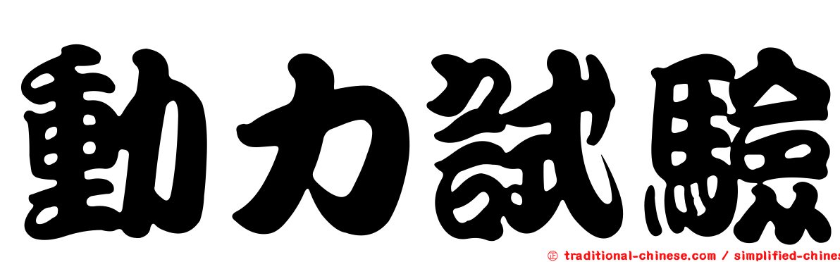 動力試驗