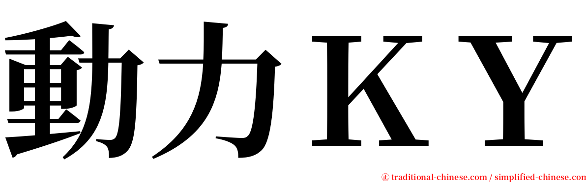 動力ＫＹ serif font