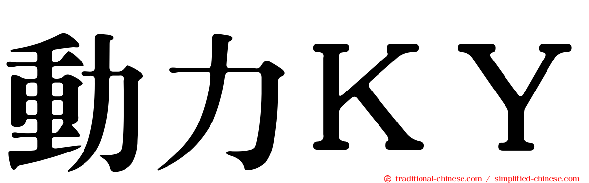 動力ＫＹ