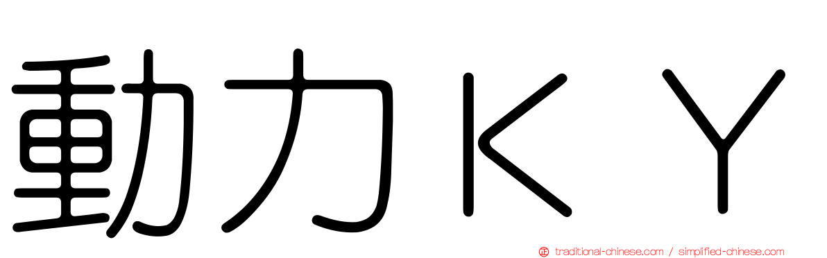 動力ＫＹ