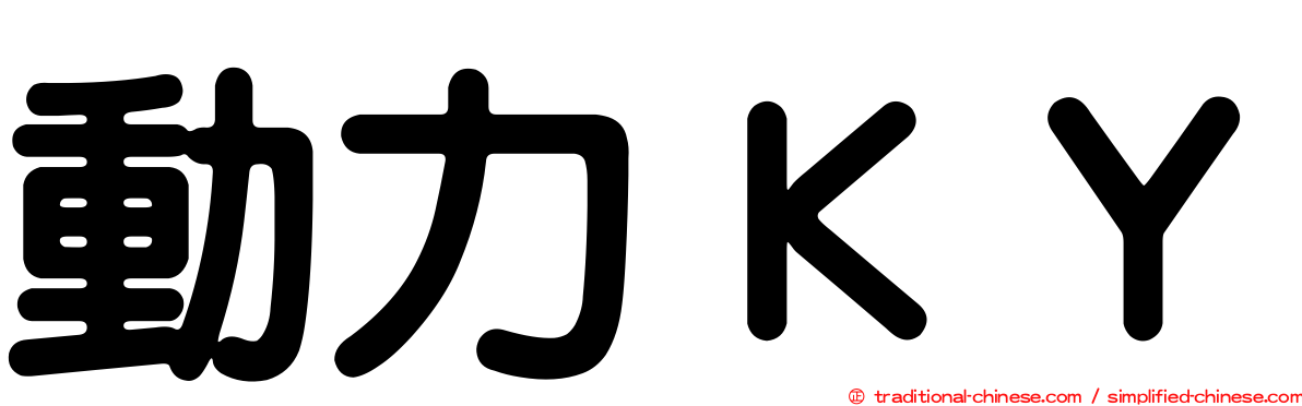 動力ＫＹ