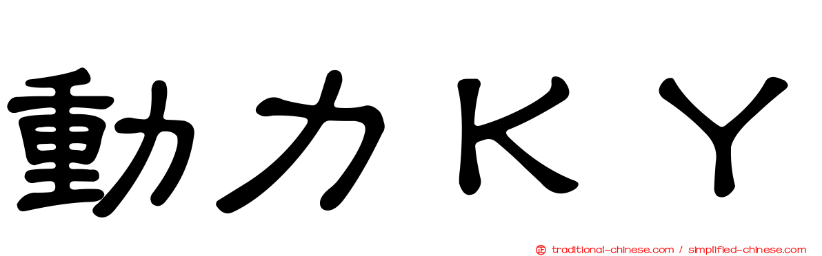 動力ＫＹ