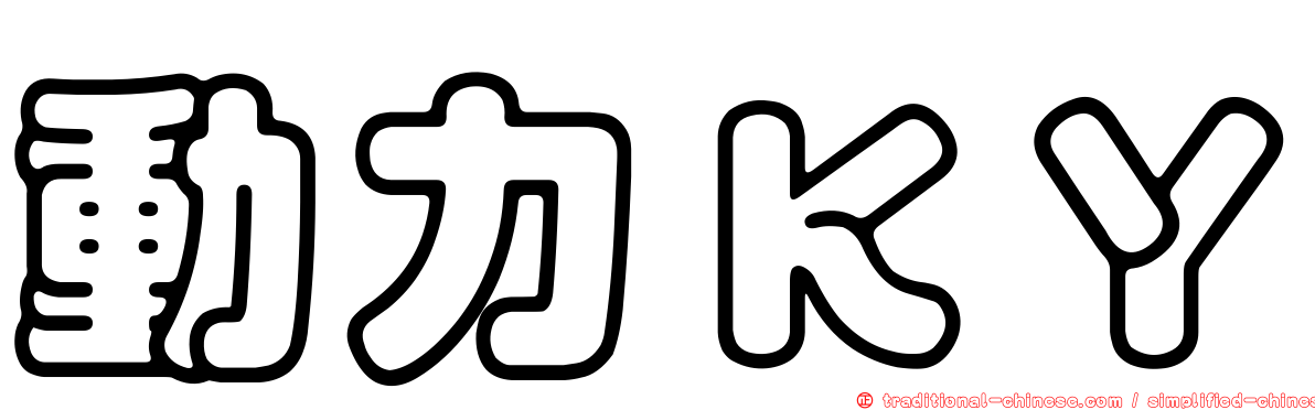 動力ＫＹ